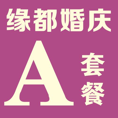 缘都婚庆【A】套餐