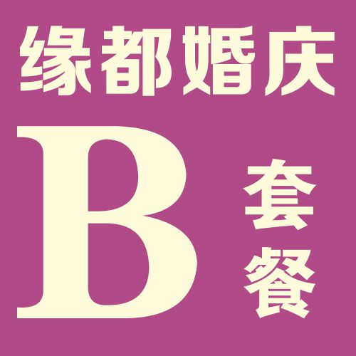 缘都婚庆【B】套餐