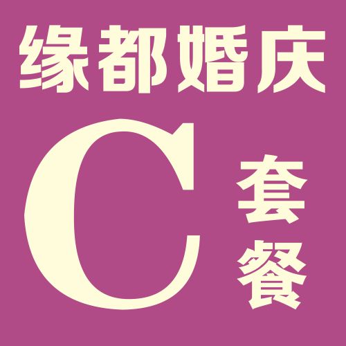 缘都婚庆【C】套餐