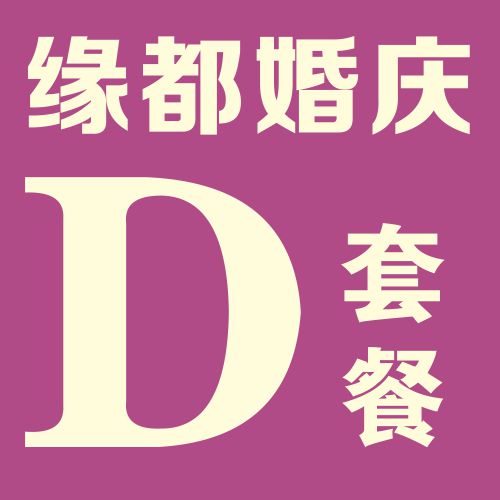 缘都婚庆【D】套餐