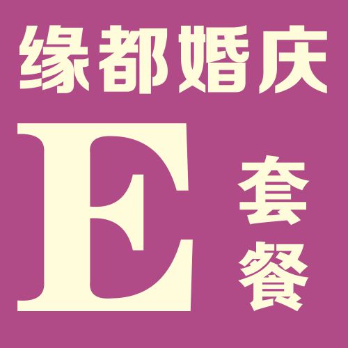 缘都婚庆【E】套餐